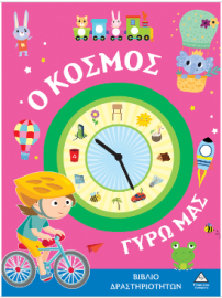 Βιβλίο δραστηριοτήτων - Ο κόσμος γύρω μας