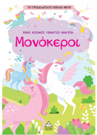 Το τρισδιάστατο βιβλίο μου! - Παίζω με τα μυστικά παράθυρα - Μονόκεροι