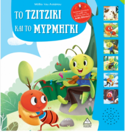 Μύθοι του Αισώπου με ζωντανή αφήγηση - Το τζιτζίκι και το μυρμήγκι
