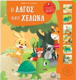 Μύθοι του Αισώπου με ζωντανή αφήγηση - Ο λαγός και η χελώνα