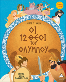 Οι 12 θεοί του Ολύμπου