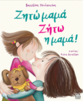 Ζητώ μαμά! Ζήτω η μαμά!