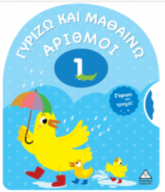 Γυρίζω και μαθαίνω- Αριθμοί