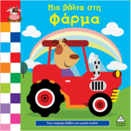 Ένα υπέροχο βιβλίο για μικρά χεράκια - Μια βόλτα στη φάρμα