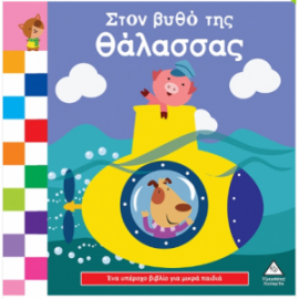 Ένα υπέροχο βιβλίο για μικρά χεράκια - Στον βυθό της θάλασσας