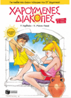 ΧΑΡΟΥΜΕΝΕΣ ΔΙΑΚΟΠΕΣ ΓΙΑ ΠΑΙΔΙΑ ΠΟΥ ΕΧΟΥΝ ΤΕΛΕΙΩΣΕΙ ΤΗΝ ΣΤ΄ ΔΗΜΟΤΙΚΟΥ
