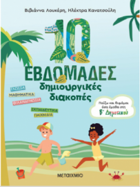 10 ΕΒΔΟΜΑΔΕΣ ΔΗΜΙΟΥΡΓΙΚΕΣ ΔΙΑΚΟΠΕΣ Β ΔΗΜΟΤΙΚΟΥ