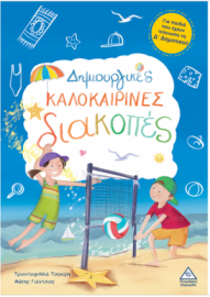 Δημιουργικές καλοκαιρινές διακοπές - Για παιδιά που έχουν τελειώσει τη Δ' Δημοτικού