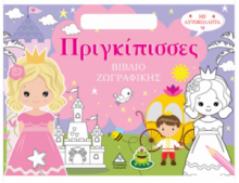 Βιβλίο ζωγραφικής με αυτοκόλλητα (τσαντάκι) - Πριγκίπισσες