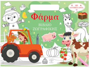 Βιβλίο ζωγραφικής με αυτοκόλλητα (τσαντάκι) - Φάρμα