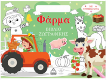 Βιβλίο ζωγραφικής με αυτοκόλλητα (τσαντάκι) - Φάρμα