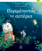 Περιμένοντας τα αστέρια