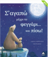 Σ' αγαπώ μέχρι το φεγγάρι...και πίσω!