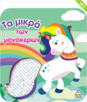 Βιβλίο αφής με γυαλιστερές πούλιες - Τα μικρά των μονόκερων