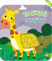 Βιβλίο αφής με γυαλιστερές πούλιες - Τα μικρά των ζώων
