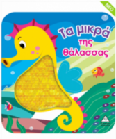 Βιβλίο αφής με γυαλιστερές πούλιες - Τα μικρά της θάλασσας