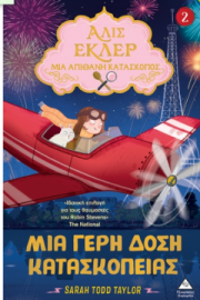 Αλίς Εκλέρ - Μια Απίθανη Κατάσκοπος Νο2 - Μια γερή δόση κατασκοπείας