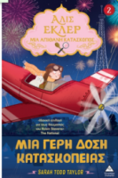 Αλίς Εκλέρ - Μια Απίθανη Κατάσκοπος Νο2 - Μια γερή δόση κατασκοπείας