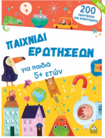 Βιβλίο δραστηριοτήτων - Παιχνίδι ερωτήσεων για παιδιά 5+ ετών