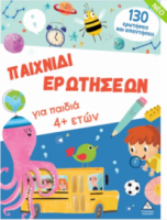 Βιβλίο δραστηριοτήτων - Παιχνίδι ερωτήσεων για παιδιά 4+ ετών