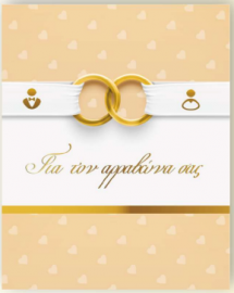 Ευχετήριες κάρτες Αρραβωνα με φάκελο 9x11cm