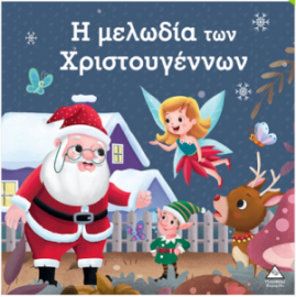 Η μελωδία των Χριστουγέννων