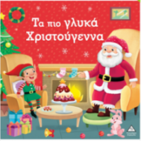 Τα πιο γλυκά Χριστούγεννα