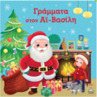 Γράμματα στον Άι-Βασίλη