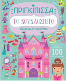 Βιβλίο με αυτοκόλλητα - Το κουκλόσπιτο - Πριγκίπισσα