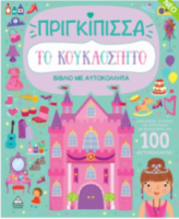 Βιβλίο με αυτοκόλλητα - Το κουκλόσπιτο - Πριγκίπισσα