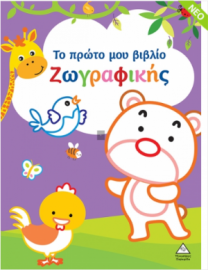 Το πρώτο μου βιβλίο ζωγραφικής (Μωβ)