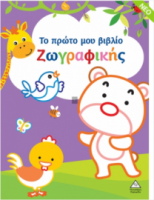 Το πρώτο μου βιβλίο ζωγραφικής (Μωβ)