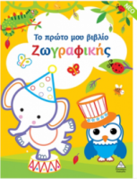 Το πρώτο μου βιβλίο ζωγραφικής (Κίτρινο)
