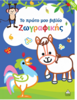 Το πρώτο μου βιβλίο ζωγραφικής (Μπλε)
