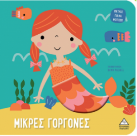 Βιβλίο αφής με φως - Πάτησε για να φωτίσει! - Μικρές γοργόνες