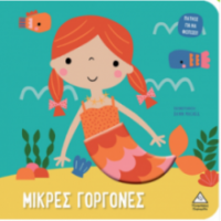 Βιβλίο αφής με φως - Πάτησε για να φωτίσει! - Μικρές γοργόνες