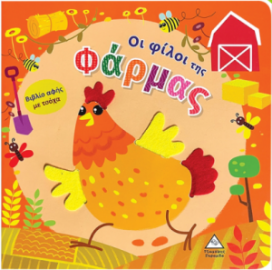 Βιβλίο αφής με τσόχα - Οι φίλοι της Φάρμας