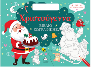 Χριστούγεννα - Βιβλίο Ζωγραφικής (με αυτοκόλλητα)