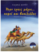 Ήταν τρεις μάγοι... σοφοί και βασιλιάδες