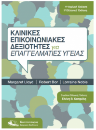 Κλινικές Επικοινωνιακές Δεξιότητες για Επαγγελματίες Υγείας