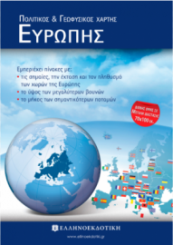 ΠΟΛΙΤΙΚΟΣ & ΓΕΩΦΥΣΙΚΟΣ ΧΑΡΤΗΣ ΕΥΡΩΠΗΣ ΔΙΠΛΩΜΕΝΟΣ