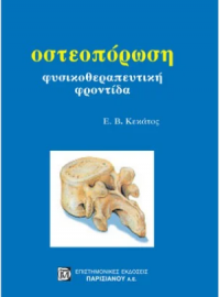 ΟΣΤΕΟΠΟΡΩΣΗ, ΦΥΣΙΚΟΘΕΡΑΠΕΥΤΙΚΗ ΦΡΟΝΤΙΔΑ - Παρισιάνου Α.Ε.