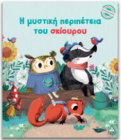 Μικρές Ιστορίες, Μεγάλες Αξίες – Η μυστική περιπέτεια του σκίουρου