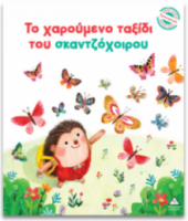 Μικρές Ιστορίες, Μεγάλες Αξίες – Το χαρούμενο ταξίδι του σκαντζόχοιρου