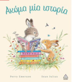 Ακόμα μία ιστορία