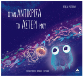 Όταν αντίκρισα το αστέρι μου