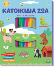 Κουτί Ζωγραφικής – Κατοικίδια Ζώα
