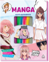 Κουτί Ζωγραφικής – MANGA