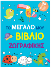 Το μεγάλο μου βιβλίο ζωγραφικής (Γαλάζιο)