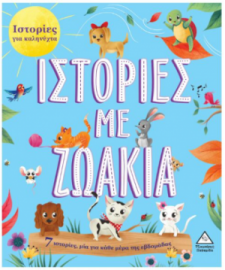 7 Ιστορίες για Καληνύχτα – Ιστορίες με Ζωάκια